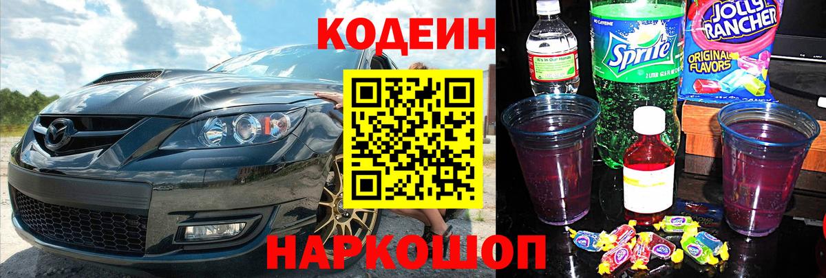Codein напиток Lean (лин) Химки