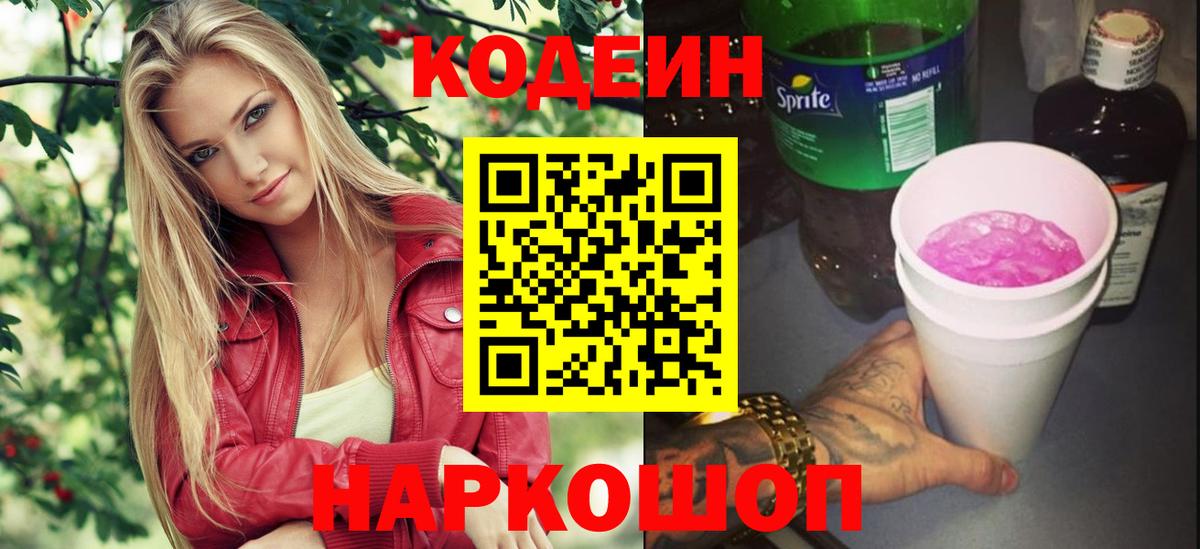Кодеин напиток Lean (лин)  Вход с VPN  Химки 